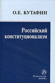 Российский конституционализм