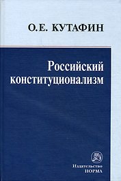 Российский конституционализм