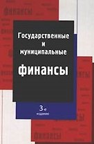 Государственные и муниципальные финансы: Учебное пособие, 3-е и зд. ,перераб. и доп.