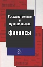 Государственные и муниципальные финансы: Учебное пособие, 3-е и зд. ,перераб. и доп.