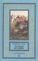 Черный всадник