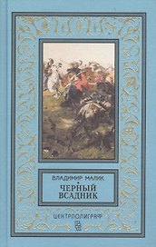 Черный всадник