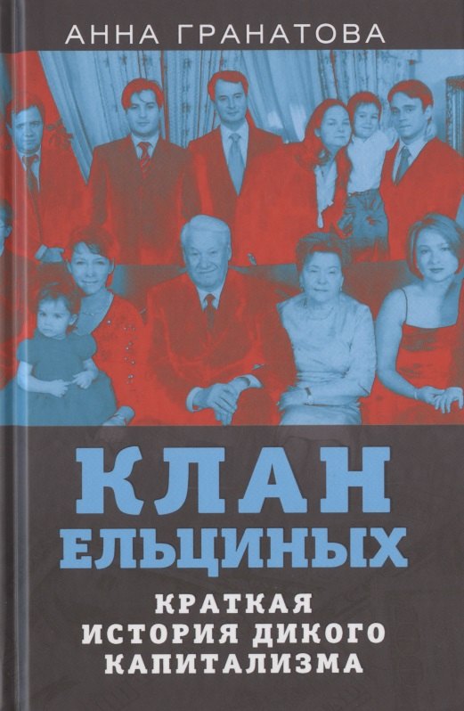 

Клан Ельциных. Краткая история дикого капитализма