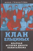 Клан Ельциных. Краткая история дикого капитализма