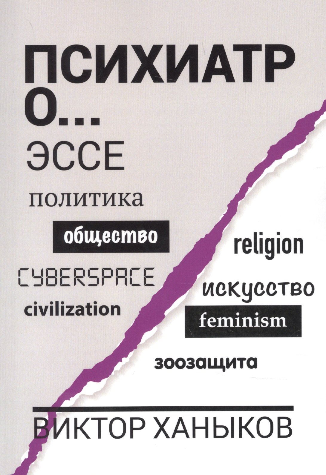 

Психиатр о разном. Эссе