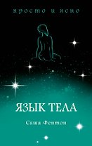 Язык тела