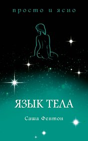 Язык тела