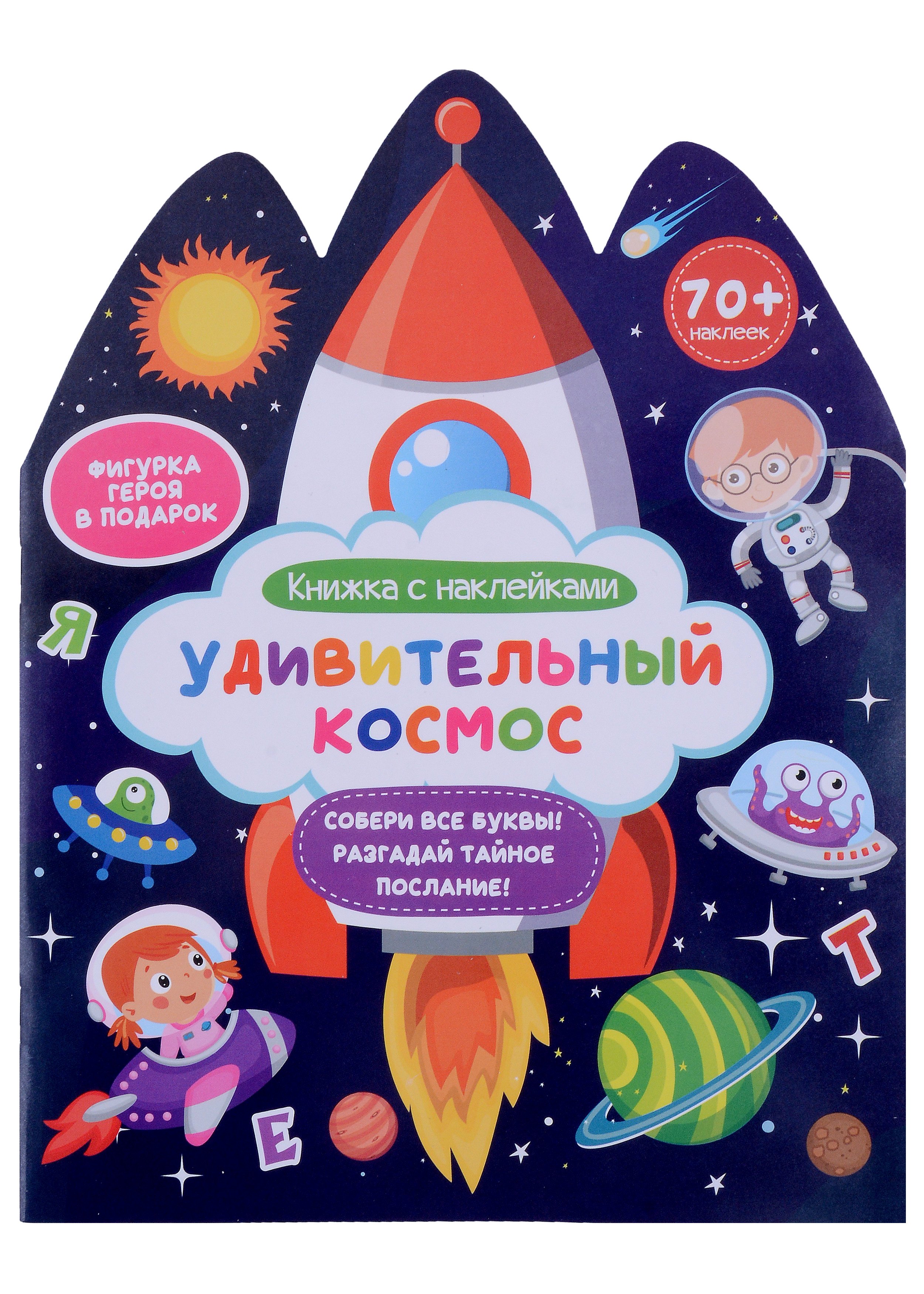 

Удивительный космос. Книжка с наклейками