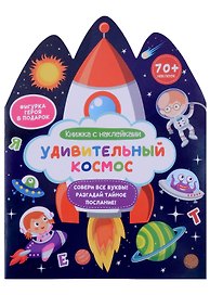 Удивительный космос. Книжка с наклейками