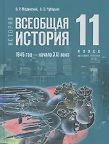 История. Всеобщая история. 1945 год - начало XXI века. 11 класс. Базовый уровень. Учебник. 4-е издание, обновленное