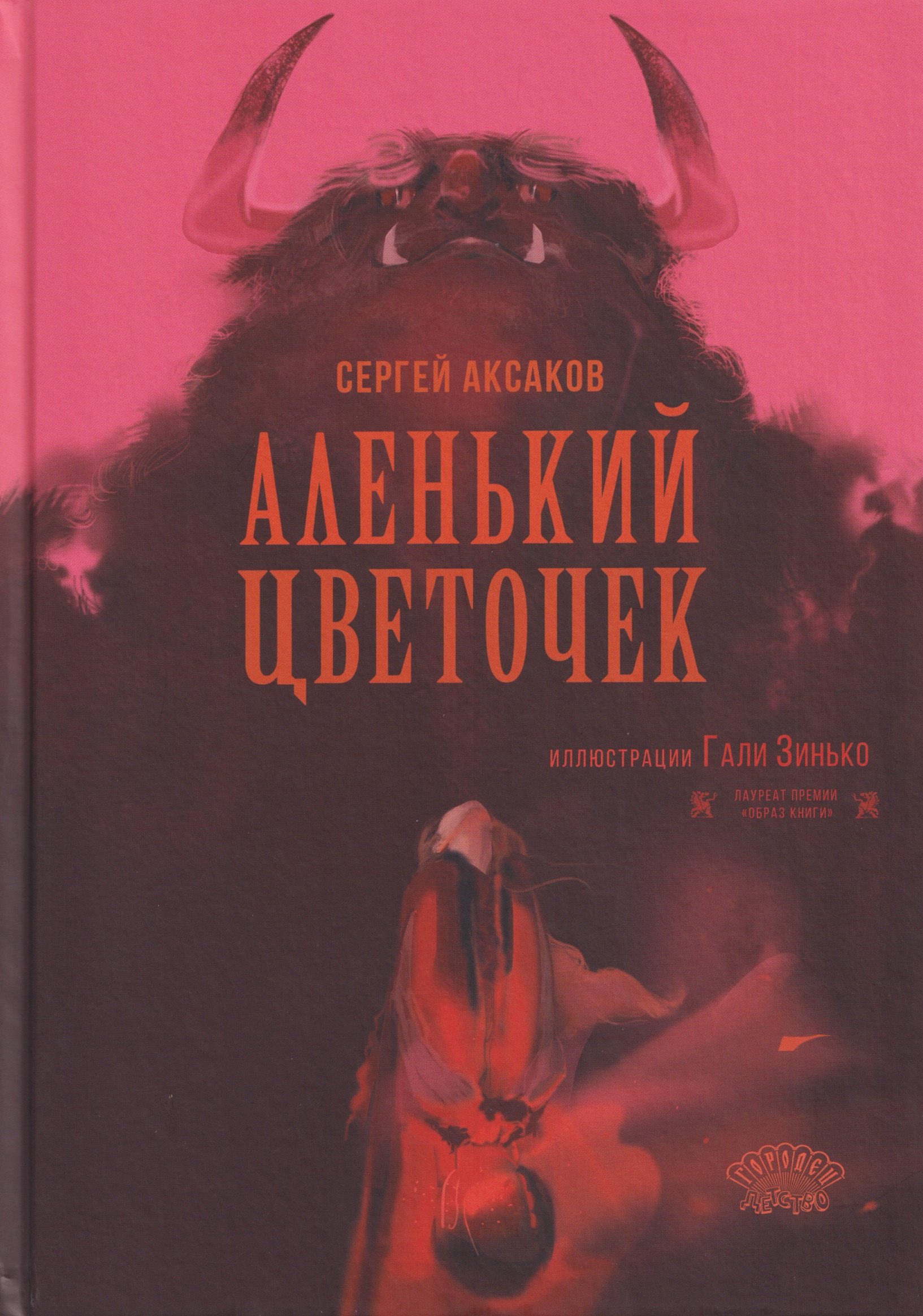 

Аленький цветочек