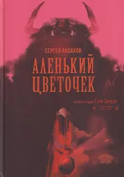 Аленький цветочек