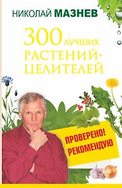 300 лучших растений-целителей