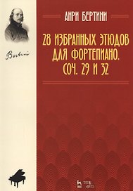 28 избранных этюдов для фортепиано. Соч. 29 и 32. Ноты. 2-е издание, стереотипное