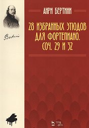 28 избранных этюдов для фортепиано. Соч. 29 и 32. Ноты. 2-е издание, стереотипное