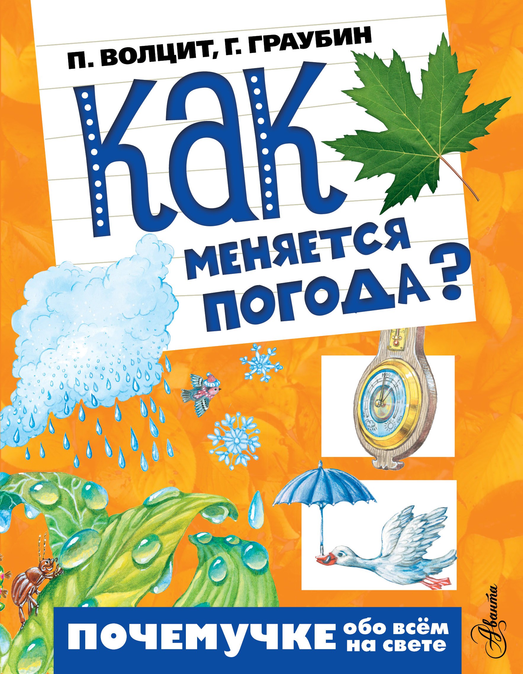 

Почемучке(тв/обо всём) Как меняется погода