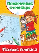 Первые прописи - 0