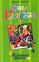 Надувные прелести