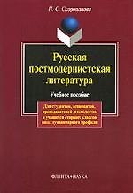 Русская постмодернистская литература: Учеб. пособие
