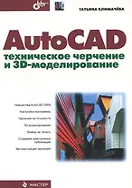 БХВ Климачева AutoCAD. Техническое черчение и 3D-моделирование.-СПб.