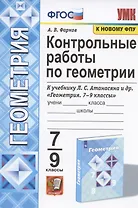 Контрольные работы по геометрии. 7-9 классы. К учебнику Л.С. Атанасяна и др. "Геометрия. 7-9 классы" (М.: Просвещение)
