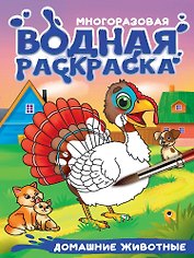 Многоразовая водная раскраска с чёрным контуром. Домашние животные