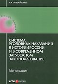 Система уголовных наказаний в истории России и в современном зарубежном законодательстве: монография - 0