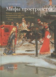Мифы пространства. Пейзаж в русской исторической картине второй половины XIX – начала XX века. Очерки