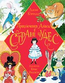 Приключения Алисы в Стране Чудес - 0