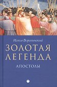 Золотая легенда. Апостолы - 0