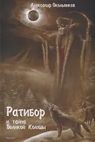 Ратибор и тайна великой Коляды