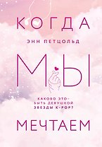 Когда мы мечтаем