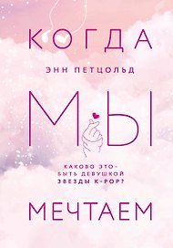 Когда мы мечтаем
