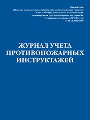 Журнал учета противопожарных инструктажей Приказ МЧС РФ от 18.11.2021 N806, Эксмо