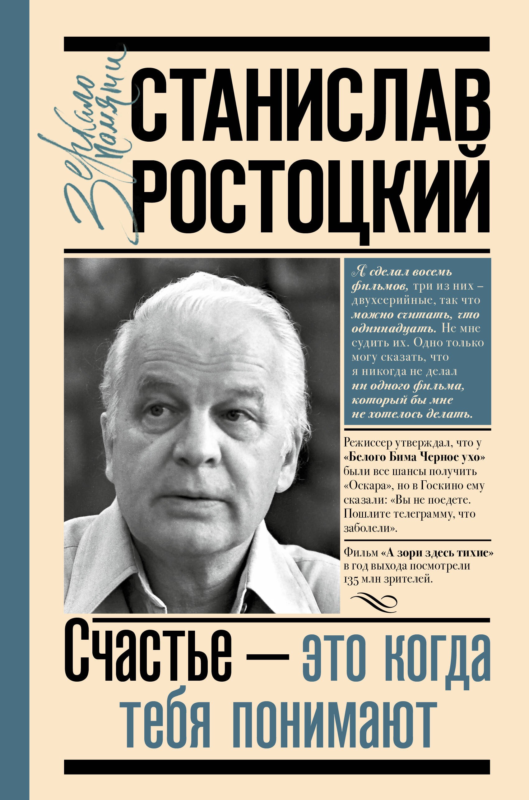 

Станислав Ростоцкий. Счастье — это когда тебя понимают