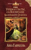 Астра. Упрямое счастье, или Воспитание маленького дракона - 0