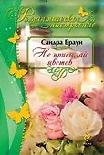 Не присылай цветов - 0