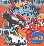 Hot Wheels. Книжка с магнитными картинками