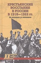 Крестьянские восстания в России в 1918-1922 гг. От махновщины до антоновщины