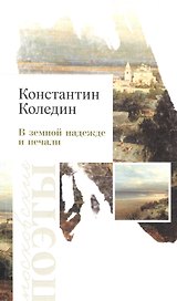 В земной належде и печали. Стихотворения