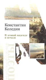 В земной належде и печали. Стихотворения