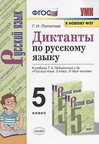 Диктанты по русскому языку. 5 класс. К учебнику Т.А. Ладыженской и др. "Русский язык. 5 класс. В двух частях"