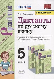 Диктанты по русскому языку. 5 класс. К учебнику Т.А. Ладыженской и др. "Русский язык. 5 класс. В двух частях"