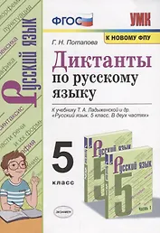 Диктанты по русскому языку. 5 класс. К учебнику Т.А. Ладыженской и др. "Русский язык. 5 класс. В двух частях"