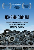 Джейнсвилл. Как выживал маленький городок после закрытия завода General Motors