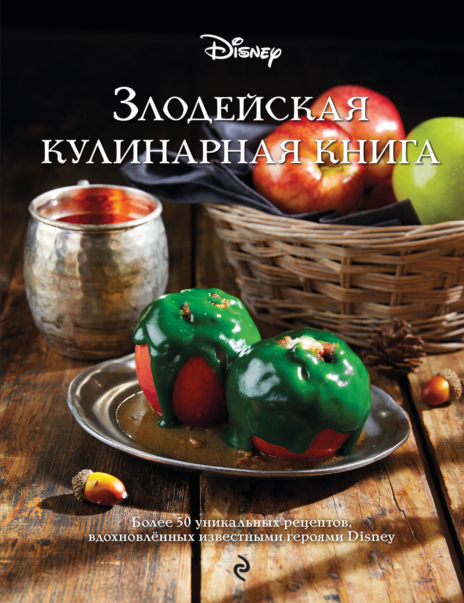 

Злодейская кулинарная книга