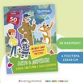 Новое Простоквашино. Лето в деревне (с наклейками) - 2