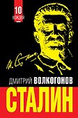 СТАЛИН. Впервые обе книги одним томом! - 0