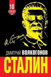 СТАЛИН. Впервые обе книги одним томом!
