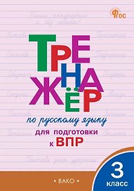 Тренажёр по русскому языку для подготовки к ВПР. 3 класс. ФГОС